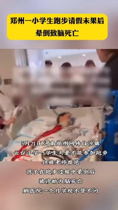 小学生跑步请假未果后晕倒致脑死亡