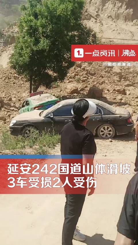 延安一路段山体滑坡致3车受损2人受伤 当地交警:目前道路中断