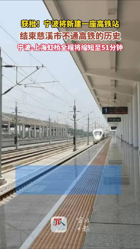 获批!宁波将新建一座高铁站 ,结束慈溪市不通高铁的历史 ,届时
