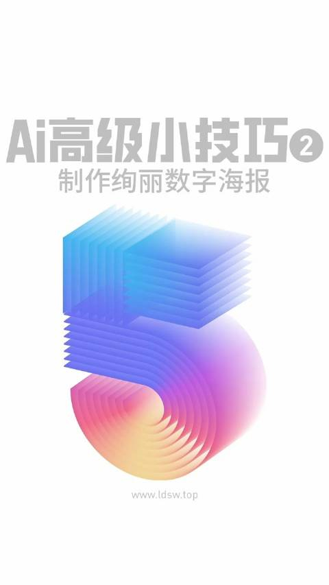 ai高级小技巧-制作绚丽数字海报