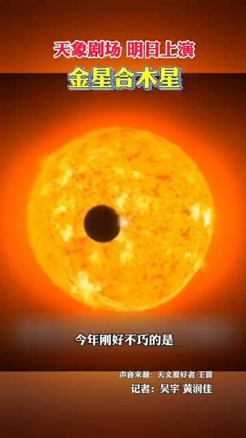 天象剧场,明日上演,金星合木星!