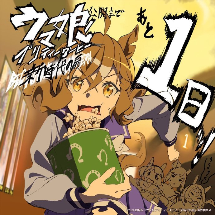 作画监督 みやち倒数2日by:作画监督 簑島綾香倒数1日by:监督 山本健