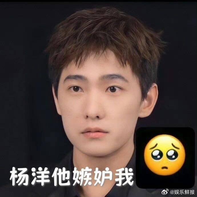 杨洋新鲜出炉的表情包