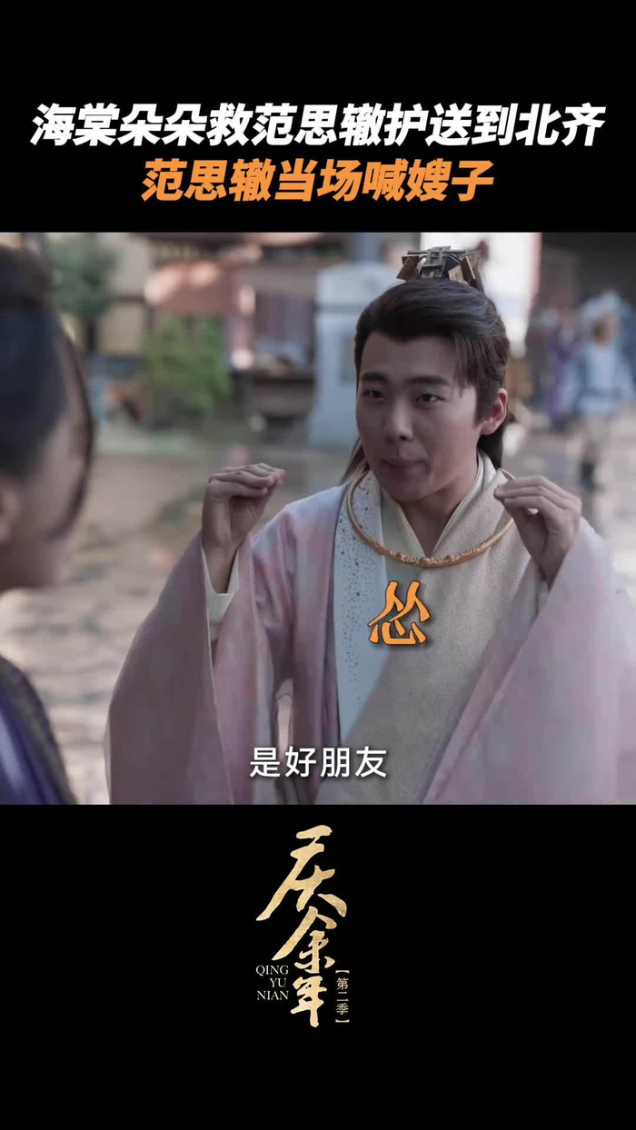 郭麒麟辛芷蕾《庆余年》 范思哲在北齐靠一群嫂子,范闲在庆国靠一群爹