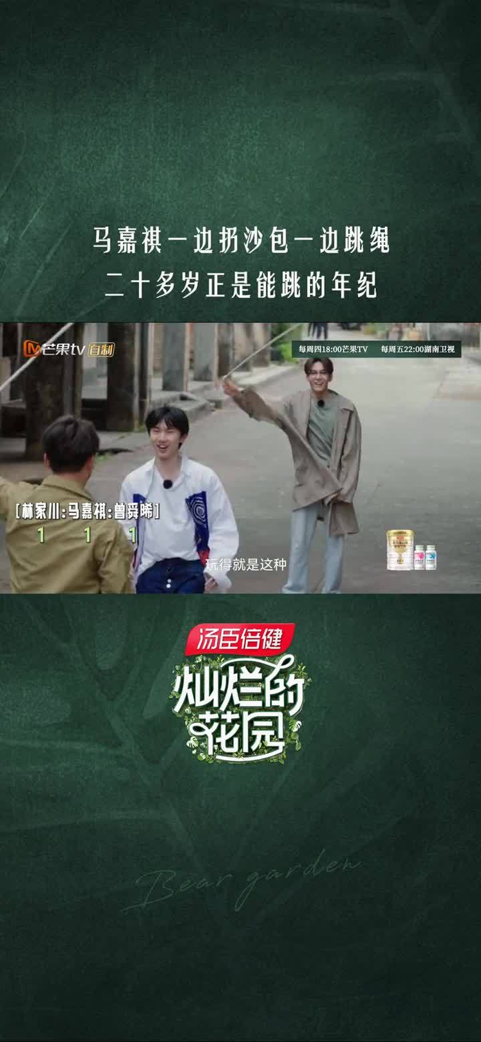 《灿烂的花园》 林家川曾舜晞逗马嘉祺玩跟哄孩子似的哈哈哈哈小马正