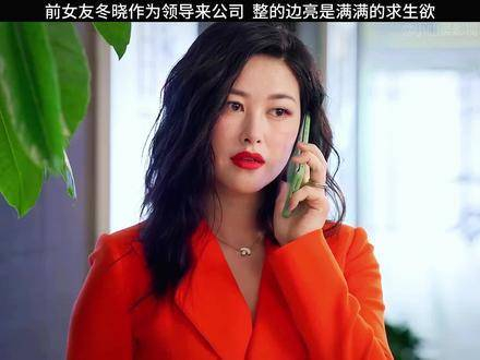 前女友冬晓成上司边亮满满求生欲探索生活的新方法特别吸引人