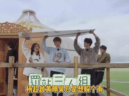 把两位人物吓得寡言无语极限挑战宝藏行鹅厂踏春观影季杨超越黄明昊