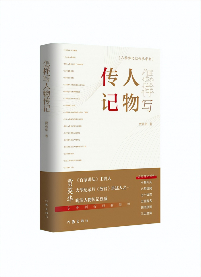 贾英华《怎样写人物传记》出版引关注