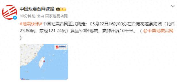 台湾花莲县海域发生5.0级地震 福建多地有震感