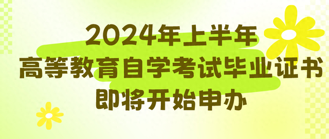 2024年上半年高等教育自学考试毕业证书即将开始申办