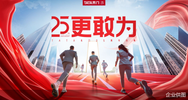 品牌深度透视:tata木门25周年,何以成就"敢为"传奇?