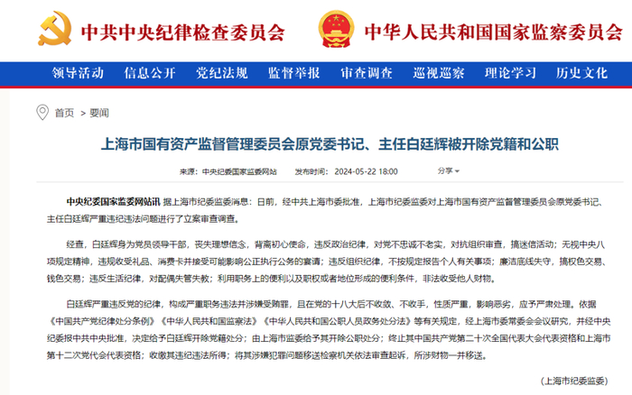 白廷辉被"双开"|上海市|国有资产|中央纪委_新浪新闻