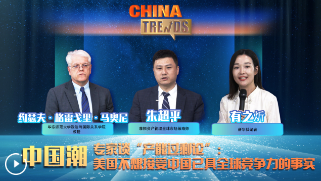 中国潮 | 专家谈"产能过剩论":美国不想接受中国已具全球竞争力的事实