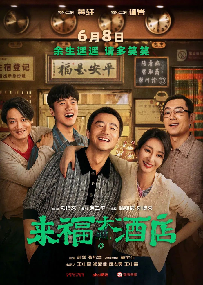 6月8日上映《来福大酒店》剧情简介:强强对话,以"嘴"服人!