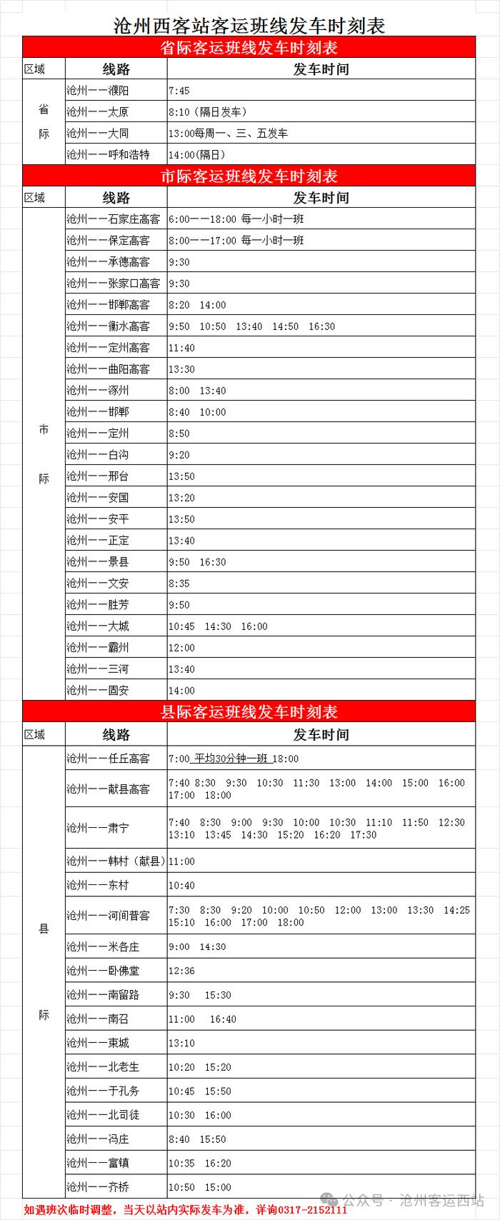 沧州西客站更新发车时刻表 价格调整!取消自提