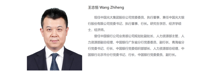 中国光大集团官网最新的资料显示,王志恒任中国光大集团股份公司党委