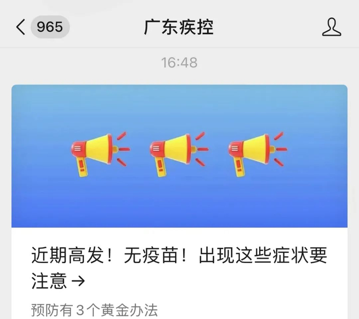 广东疾控:近期高发,无疫苗