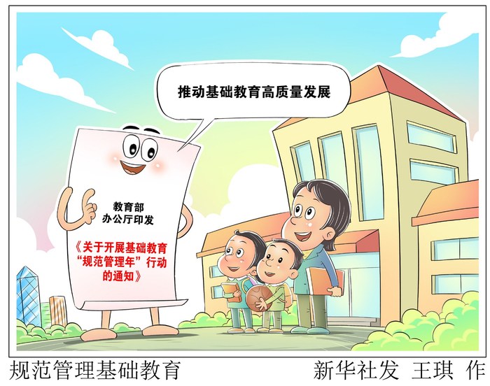 新华时评|规范管理基础教育