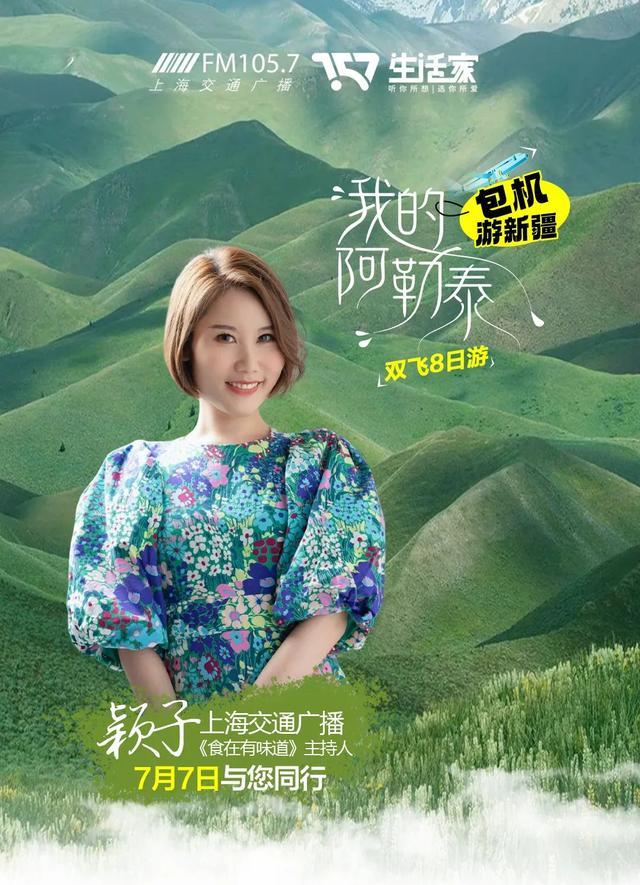 走进"阿勒泰"的世界里上海交通广播主持人:颖子让我们跟着6-8月,正是