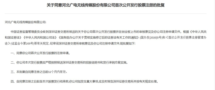 中国证监会同意无线传媒深交所创业板ipo注册