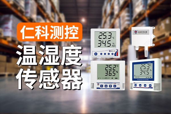 温湿度传感器在各个行业中的应用