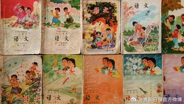贵州70,80,90后,还记得你的小学语文课本吗?