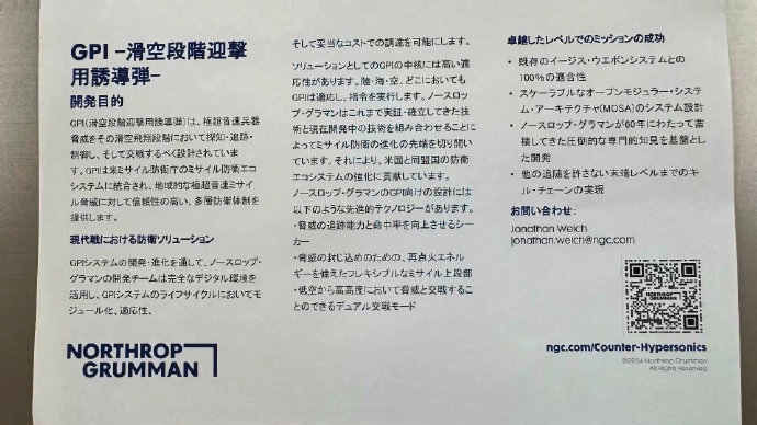 美国大型防务公司诺斯罗普·格鲁曼公司在日本东京举办"技术合作研讨