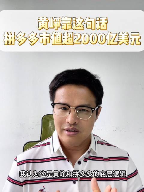 黄峥靠这句话,拼多多市值超2000亿美元 黄峥 创业