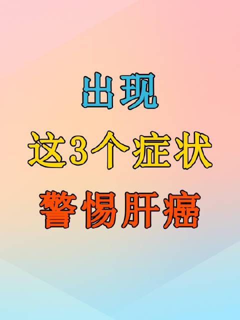 肝癌不是悄无声息