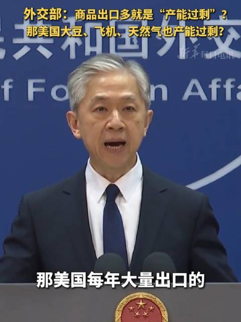 5月22日,外交部发言人汪文斌质问:按照美方的逻辑,什么商品出口多了