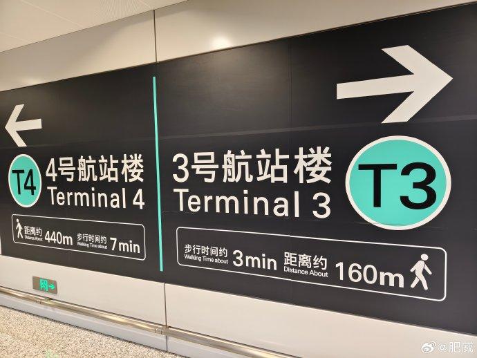 杭州萧山机场t3和t4折返暴走成就达成