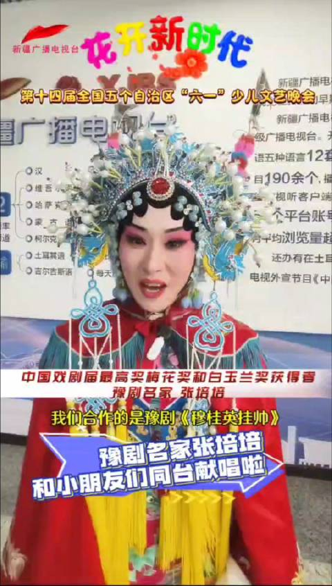 豫剧名家张培培 和小朋友们同台献唱啦!"花开新时代"