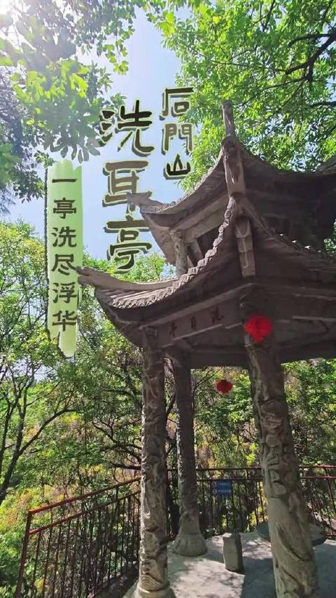 济宁 石门山洗耳亭 一亭洗尽浮华