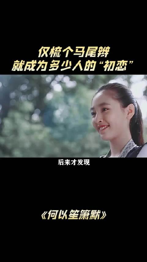 当年她只是在《何以笙箫默》梳个马尾辫,就成为多少人