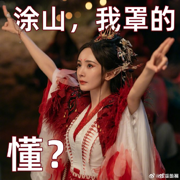 杨幂自制表情包!涂山我罩的 !不过幂姐真好看!