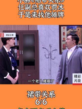 《裙带关系》任副总喜欢贾冰,于是来找他摊牌