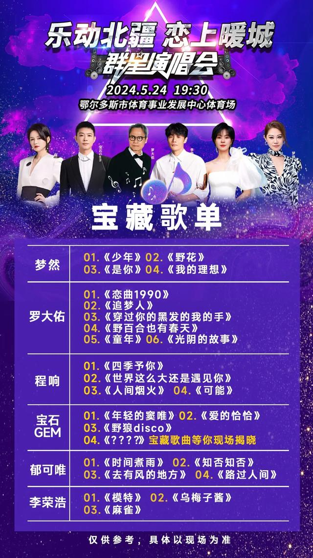 "乐动北疆·恋上暖城"群星演唱会暖心攻略来啦!