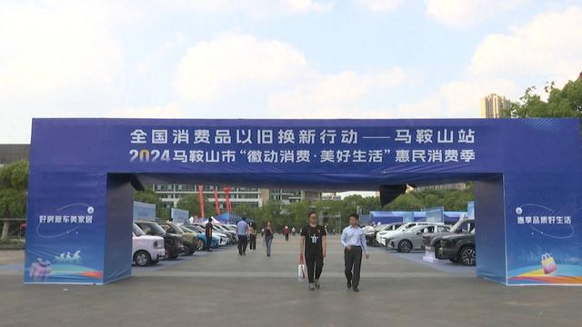 马鞍山惠民消费季活动今日启动