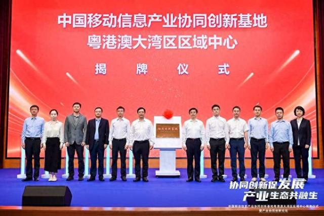 粤港澳区域中心揭牌。广东移动供图