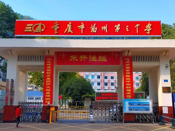 万州三中教育集团发布!涉及3大校区