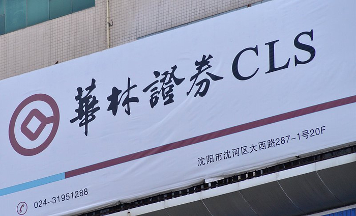 时隔半年华林证券ceo再生变,资深女将秦湘接棒,发展盈利平衡问题仍待