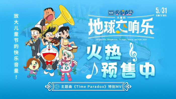 《哆啦a梦:大雄的地球交响乐》预售开启,发布特别mv