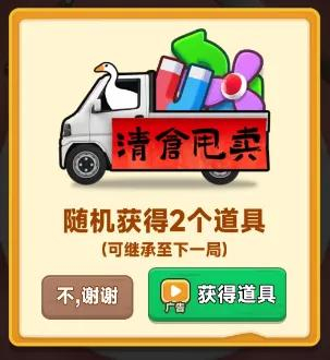 看广告获取道具，是小游戏常见的玩法。（图/《抓大鹅》游戏截图）