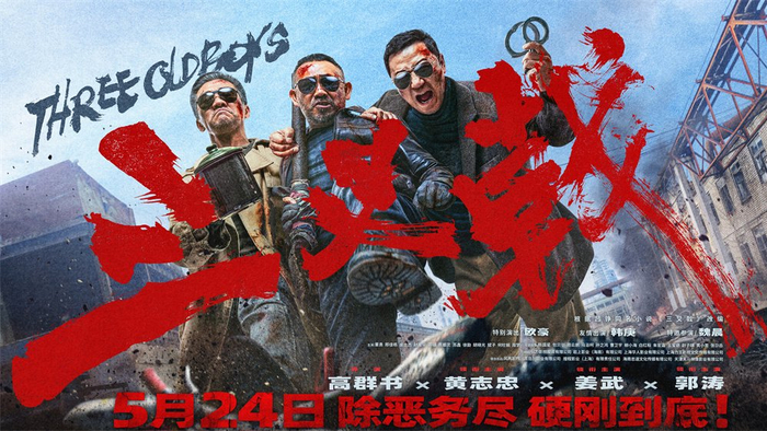 首映|《三叉戟》:刚烈燃爆,找到一条不同的路|三叉戟|吕铮|黄志忠