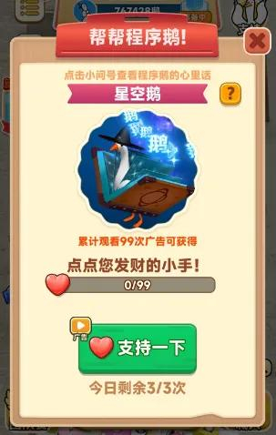 像《抓大鹅》这样直接请求玩家看广告支持的小游戏可不多见。（图/《抓大鹅》游戏截图）