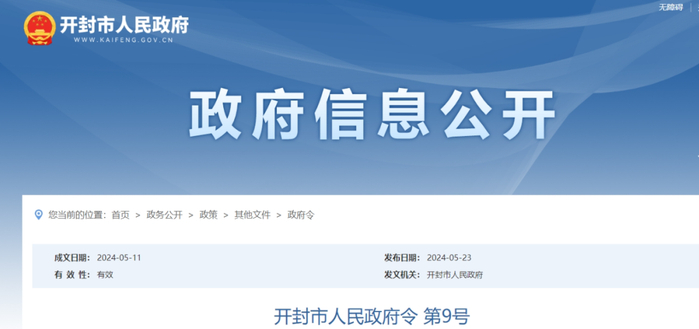 开封市人民政府令!