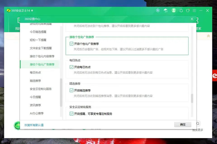 360安全卫士的“弹窗设置”界面。记者商佩截图