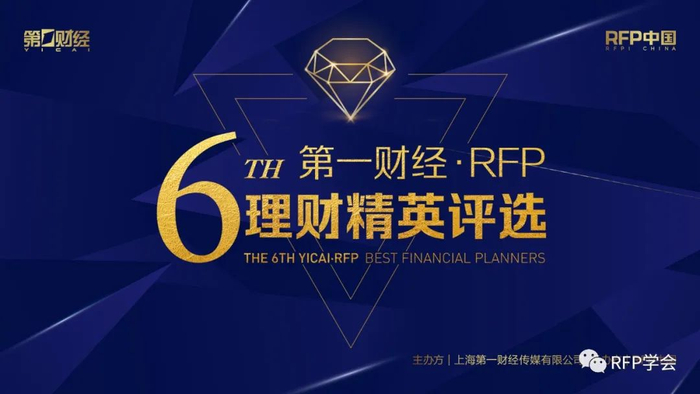 【荣耀时刻】第六届第一财经·rfp理财精英评选最终获奖名单发布