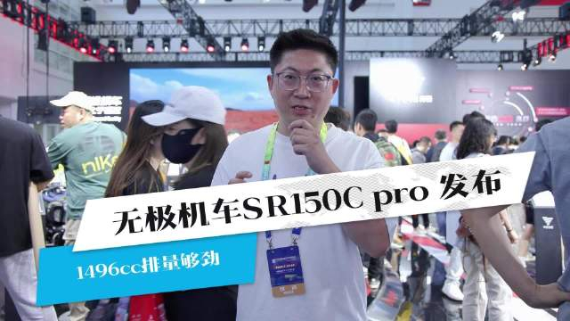 无极机车sr150cpro发布1496cc排量够劲
