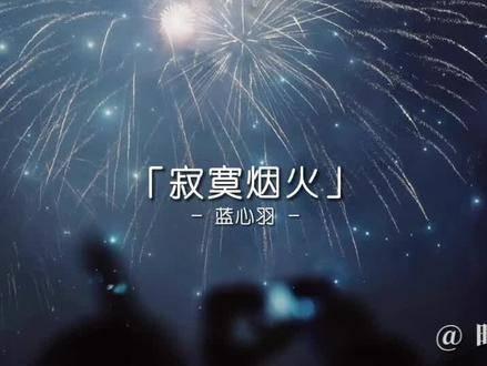 2024还在听小宇释怀版寂寞烟火